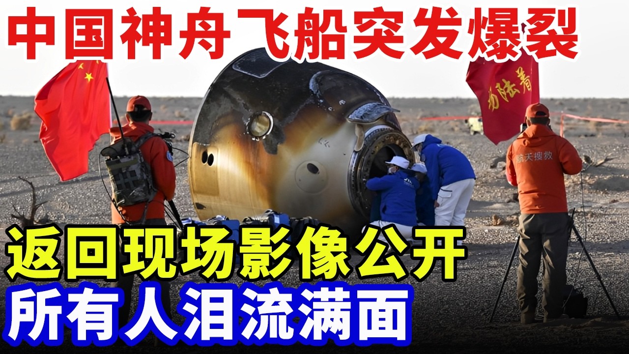 2026最新｜中国神舟飞船突发爆裂，返回现场影像公开，完成300项科研任务，拿下世界第一，所有人泪流满面【科技创新】