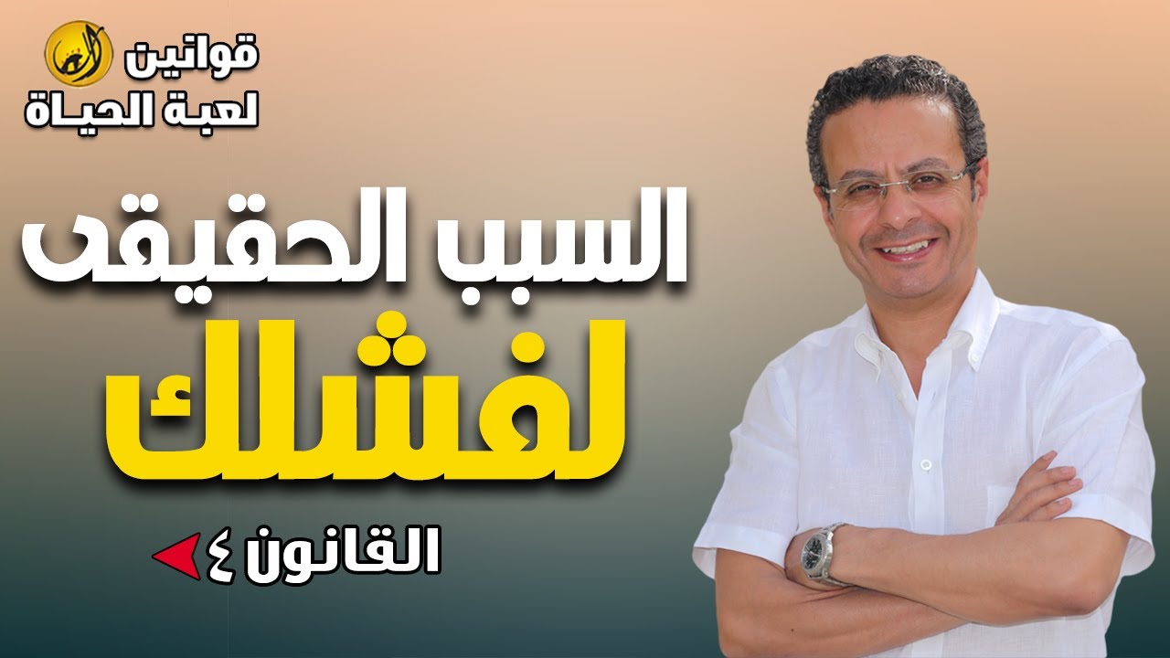 القانون الرابع : المســـئوليــة