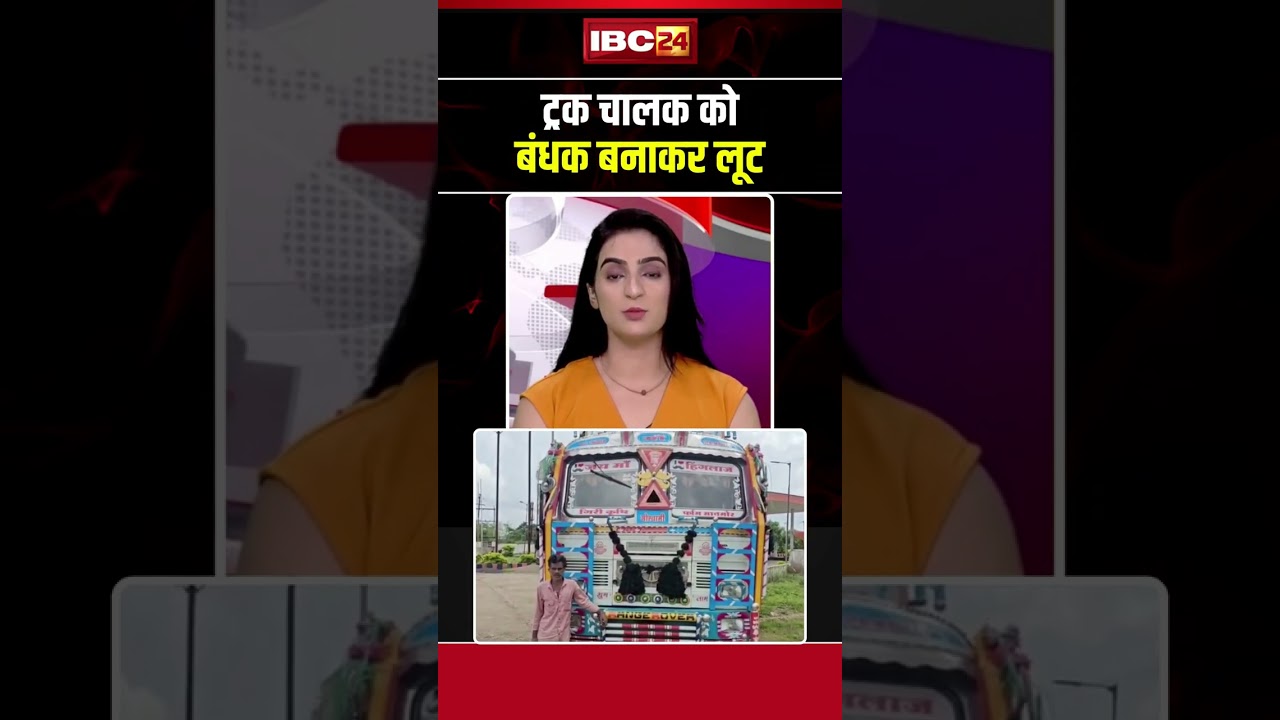 ट्रक चालक को बंधक बनाकर लूट #shorts #ytshorts #shortvideo #youtubeshorts