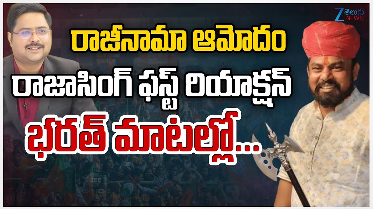 Raja Singh First Reaction.. | Resignation Approval | రాజీనామా ఆమోదం రాజాసింగ్ ఫస్ట్ రియాక్షన్ | ZEE