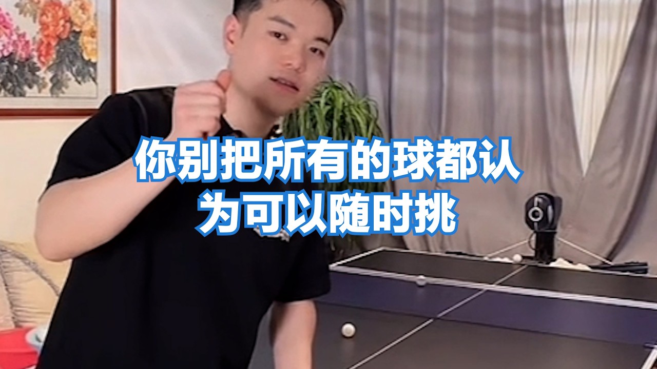 你别把所有的球都认为可以随时挑