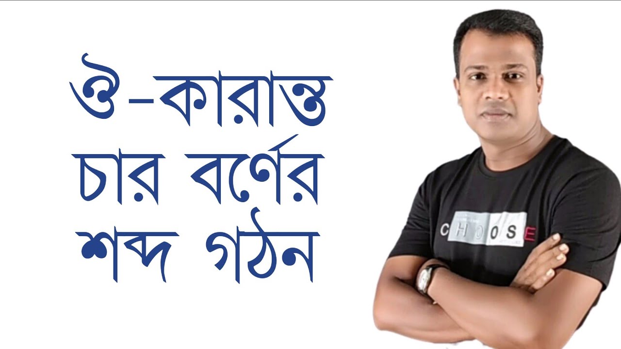 Learn Bangle || Reading 4Letters bengali Words || bengali Phonics