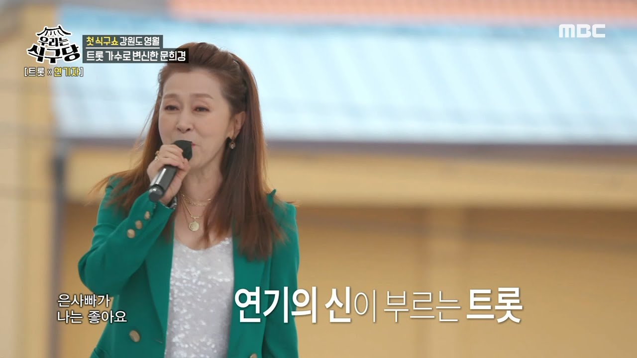 [우리는 식구당] 트롯 가수로 변신한 문희경의 무대! ＜금사빠 은사빠＞🎵, MBC 220405 방송