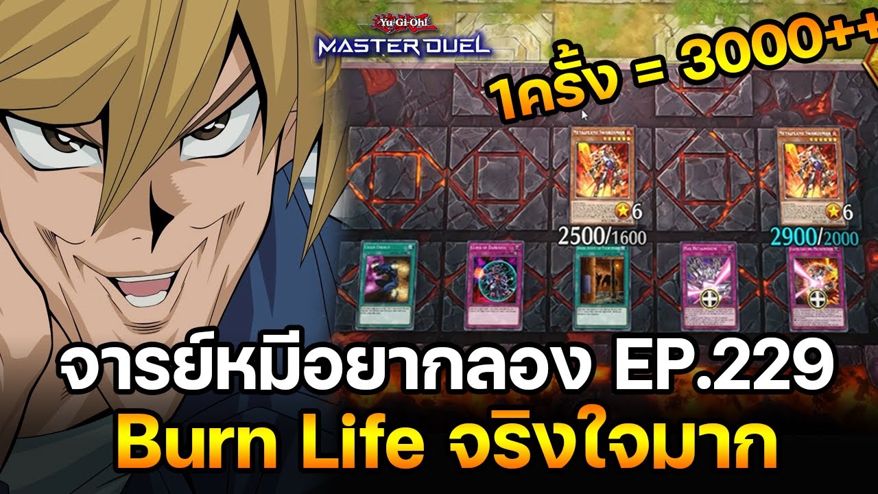จารย์หมีอยากลอง EP:229 Burn Life ที่จริงใจที่สุด สายรำต้องยกนิ้วให้! |Yu-Gi-Oh! Master Duel 