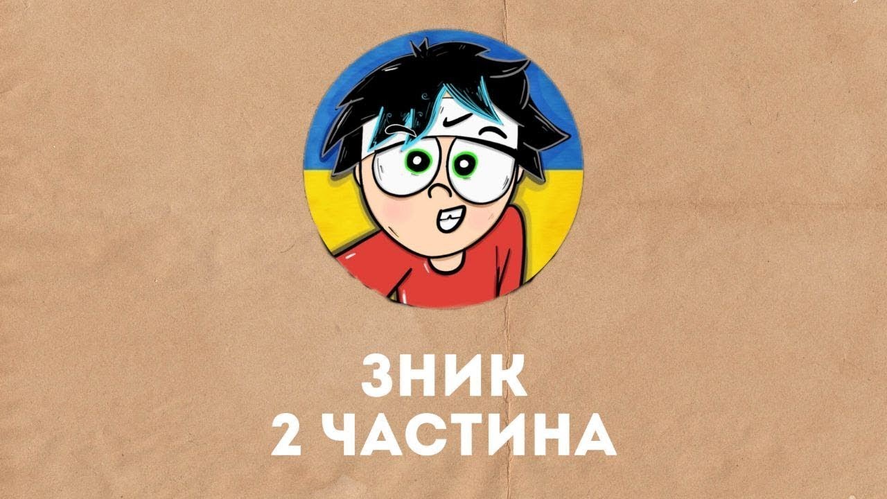 (перезалив) КУДИ ЗНИК МІШГАН? 2 ЧАСТИНА @mishganUA