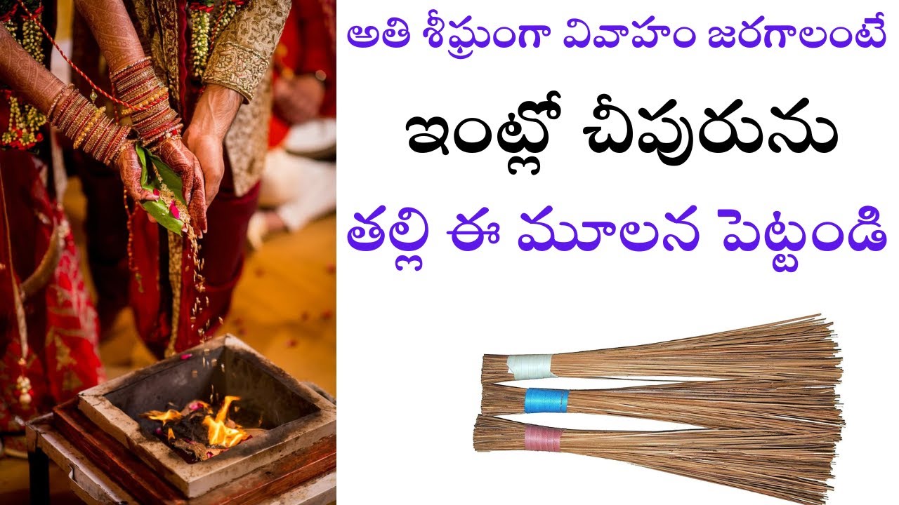 అతి శీఘ్రంగా వివాహం జరగాలంటే ఇంట్లో చీపురును తల్లి ఈ మూలన పెట్టండి