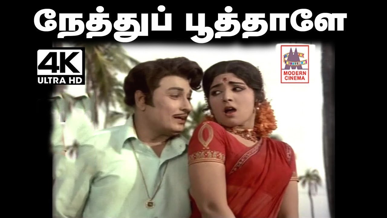 Nethu poothale  Song TMS  பாடிய எம்ஜிஆரின்  நேத்து பூத்தாளே... தெம்மாங்கு பாடல்