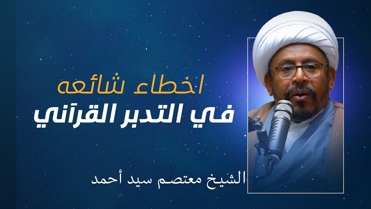 التدبر القرآني (10) | اخطاء شائعه في التدبر القرآني  | الشيخ معتصم سيد أحمد