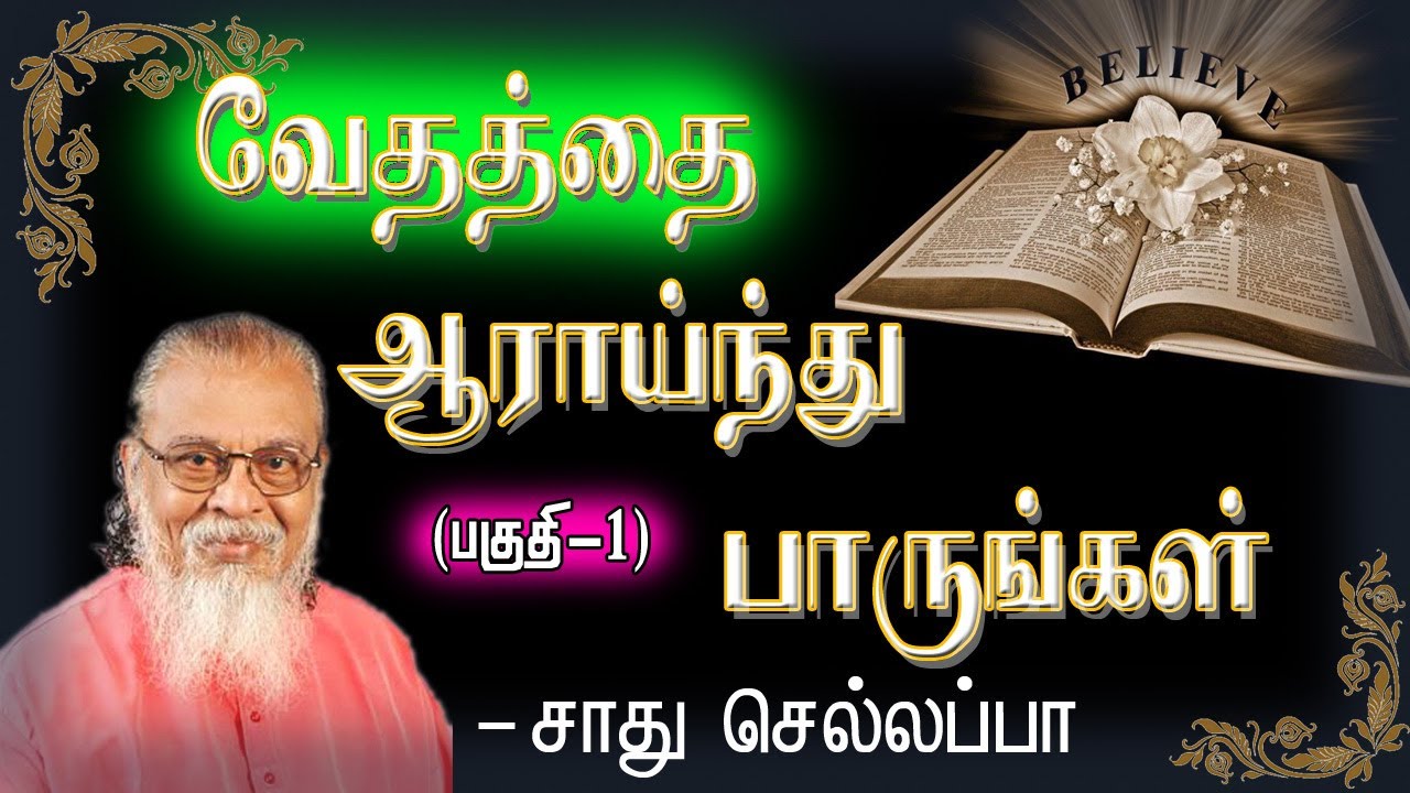 vethathai aarainthuparungal || part- 01  Tamil Message By Sadhu Chellappa