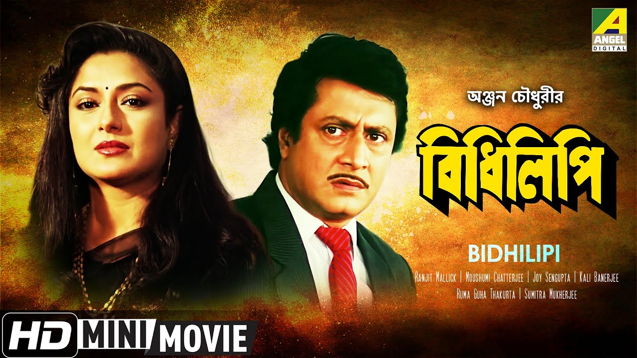 Bidhilipi | বিধিলিপি | Bengali Movie | Ranjit Mallick, Moushumi Chatterjee