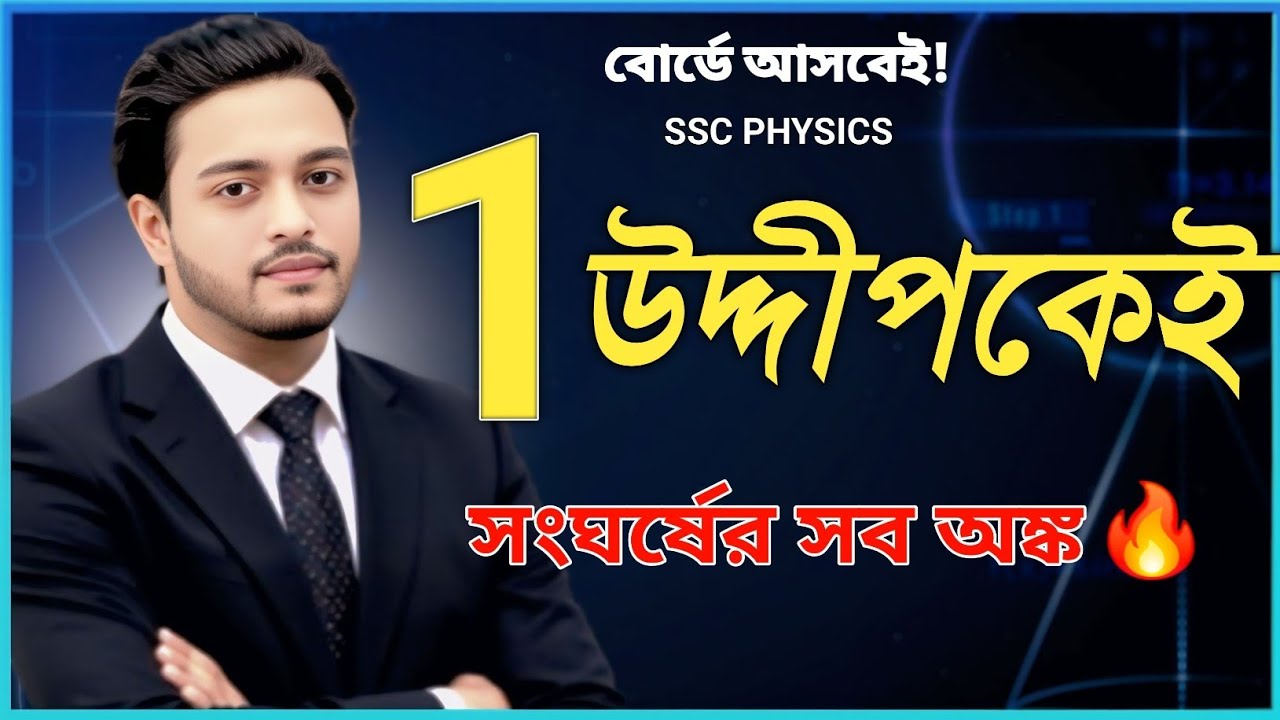 বোর্ডে সংঘর্ষ থেকে প্রশ্ন আসবেই! | ১ উদ্দীপকেই সংঘর্ষের সব অঙ্ক 🔥 | SSC Physics Chapter 3