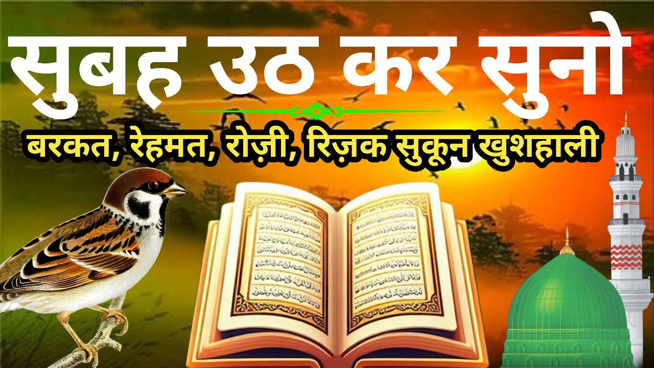 सुबह उठ कर सुनो || बरकत, रेहमत, रोज़ी-रिज़क सुकून खुशहाली मिलेगी || Morning Dua For Barkat 