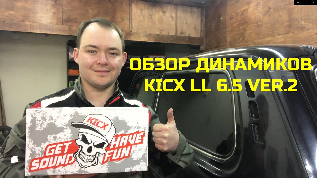 ОБЗОР ДИНАМИКОВ KICX LL6.5 VER. 2