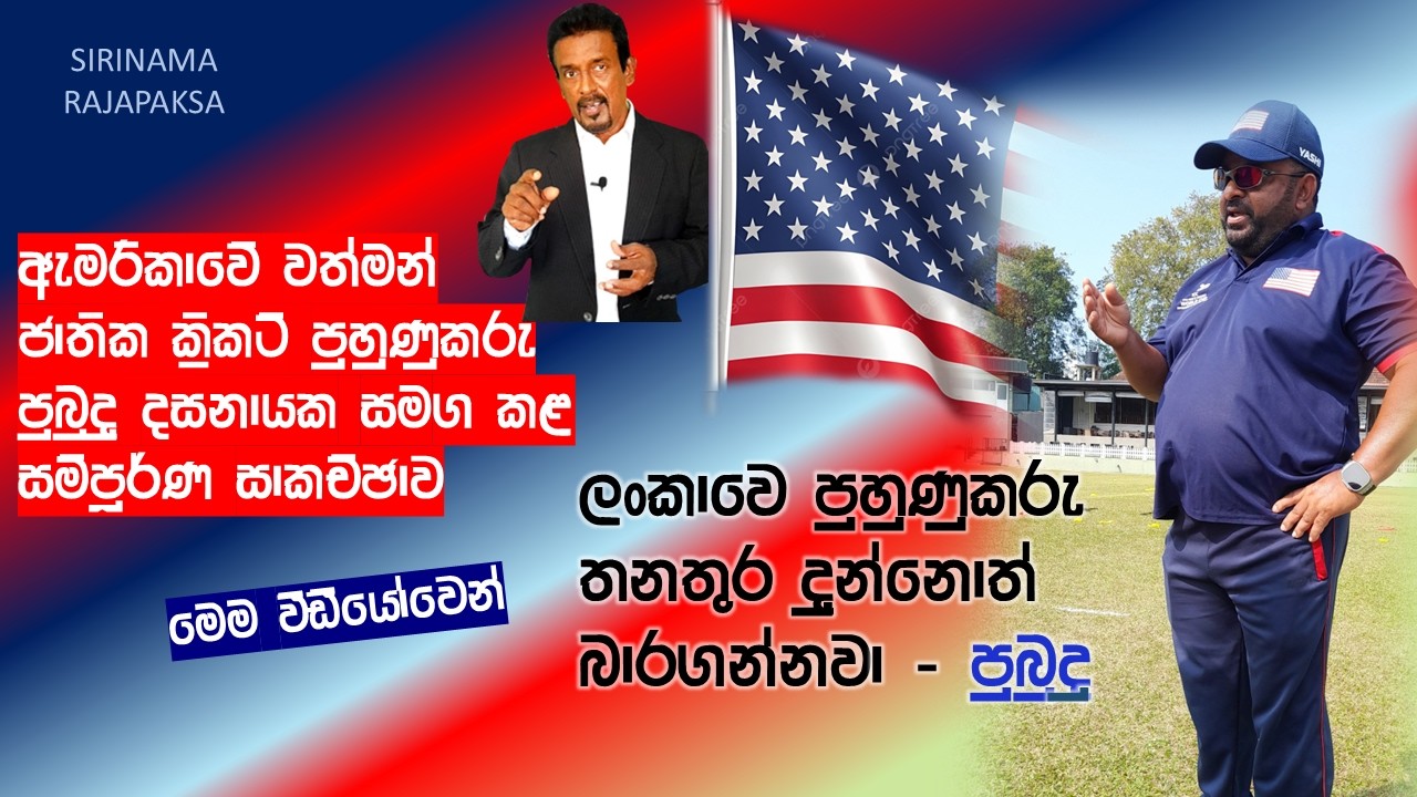 ඕනෑම විදියෙ සේවයක් ලංකාවට කරන්න මම කැමතියි. ඒක මගේ භග්‍යයක් ලෙස සළකනවා - පුබුදු දසනායක