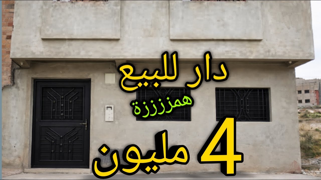 منزل للبيع 4 مليون قرب من كولشي المرافيق