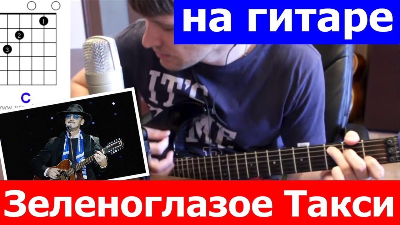 Зеленоглазое такси аккорды 🎸 кавер табы как играть на гитаре