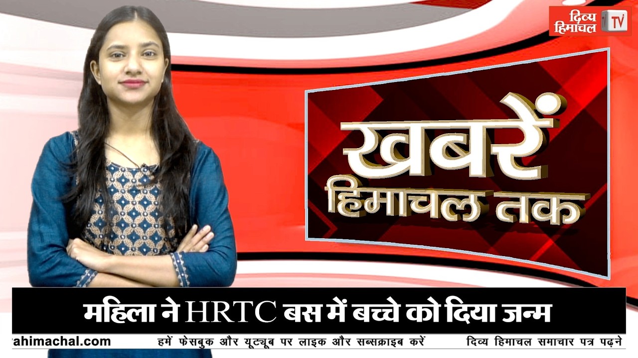 हैरान कर देने वाला मामला- महिला ने HRTC बस में बच्चे को दिया जन्म