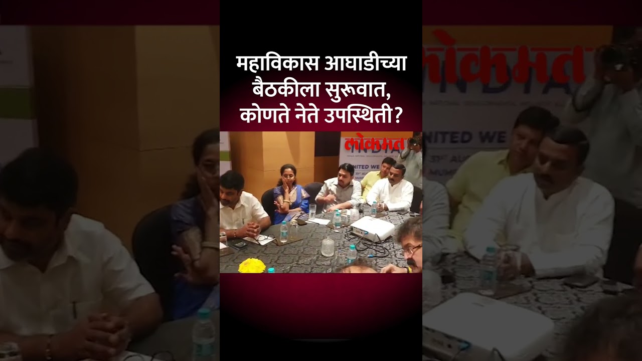 महा विकास आघाडीच्या बैठकीला सुरूवात, कोणते नेते उपस्थिती? MVA Meeting Started
