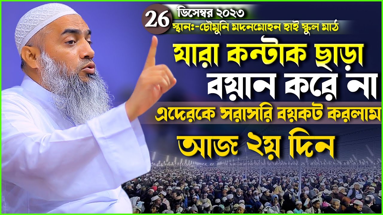 যারা কন্টাক ছাড়া বয়ান করে না এদেরকে সরাসরি বয়কট করলাম | Mufti Mustakunnabi Kasemi | 26/12/2023