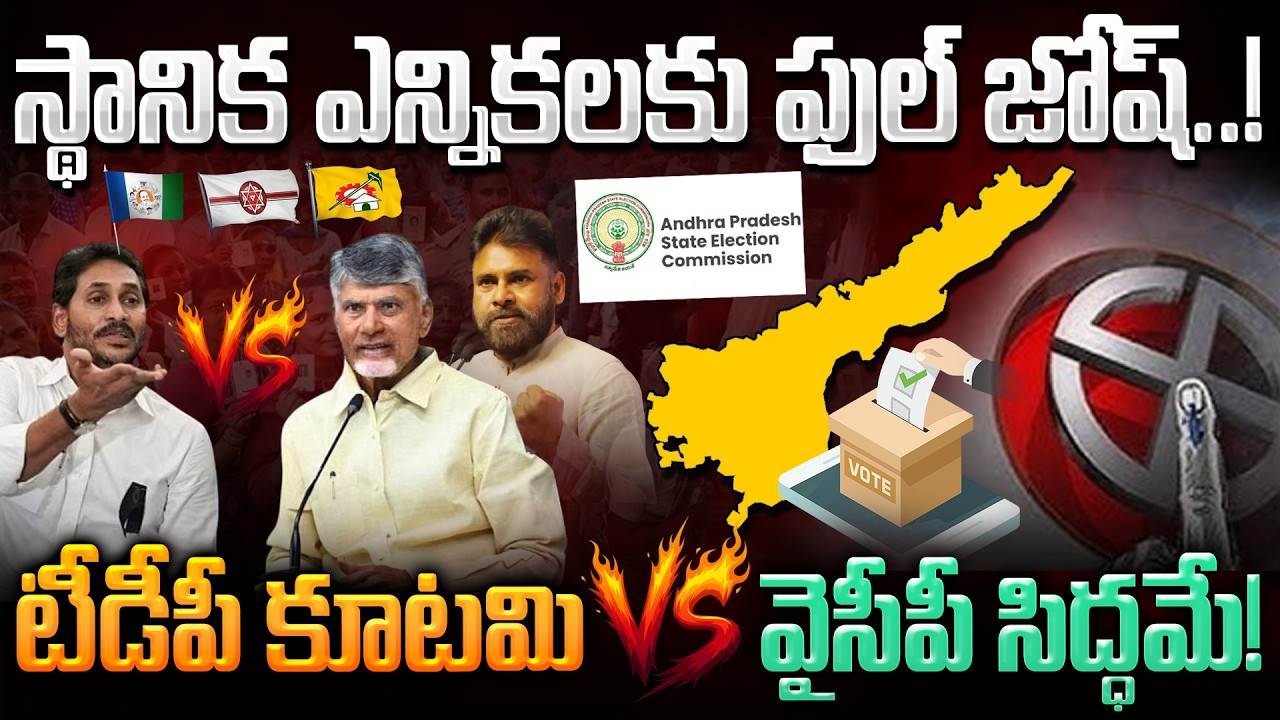 AP Localbody Elections Update: స్థానిక ఎన్నికలకు ఫుల్ జోష్! టీడీపీ కూటమి Vs వైసీపీ సిద్ధమే! | AP 175