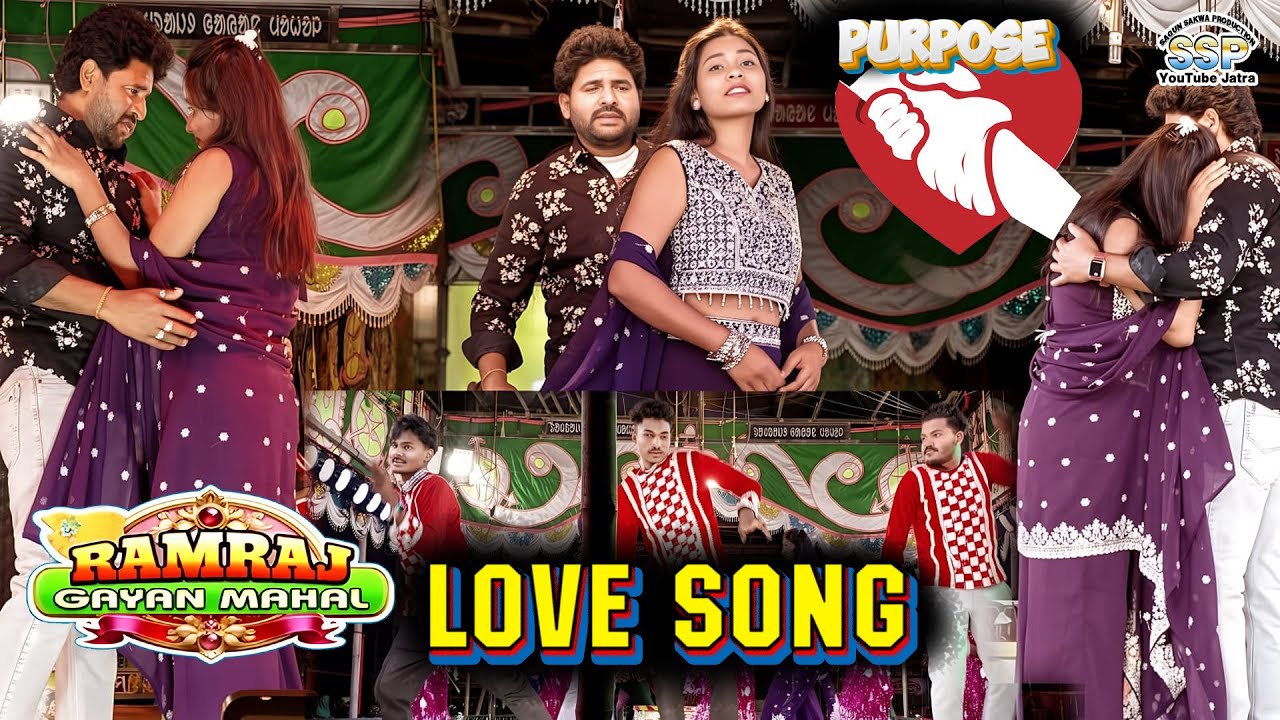 HERO HEROIN LOVE DANCE | RAMRAJ GAYANA MAHAL 2025-26 NEW SANTALI JATRA VIDEO | sagunsakwaproduction