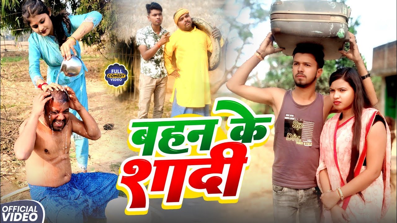 बहन के शादी || BAHAN KE SHADI || Uday Doctor Comedy || Binesar Chacha Comedy@UdaydoctorBodhgaya