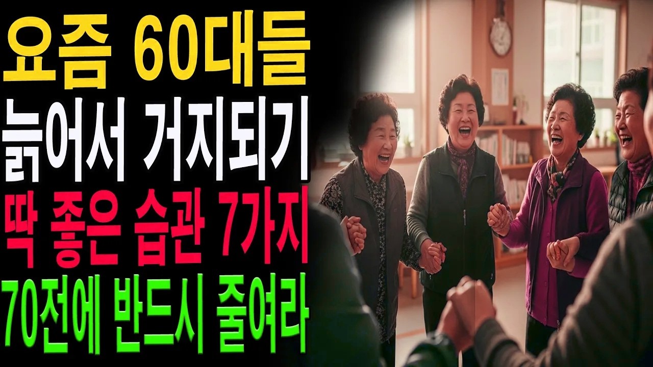 “이 습관을 못 끊으면 노후가 무너집니다” 60대가 가장 많이 하는 위험한 7가지｜끔찍한 노후 피하는 법|노년의 지혜| 노후 건강|자연 치유|건강과 장수|