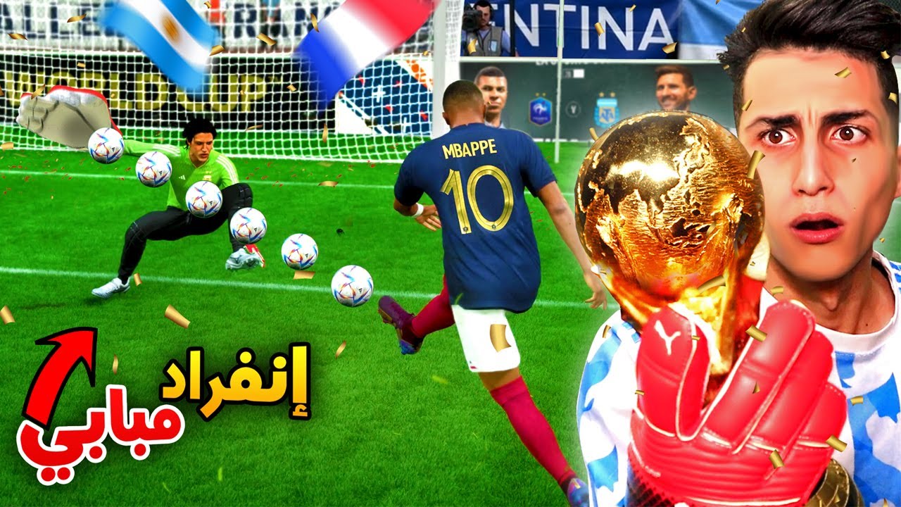 لو صديتها الأرجنتين هتوصل نهائي كأس العالم 🔥 !! مهنة حارس
