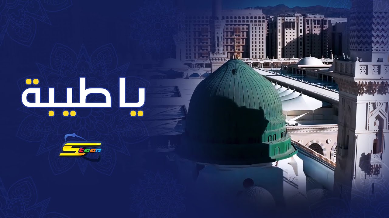 سبيستون | أنشودة يا طيبة