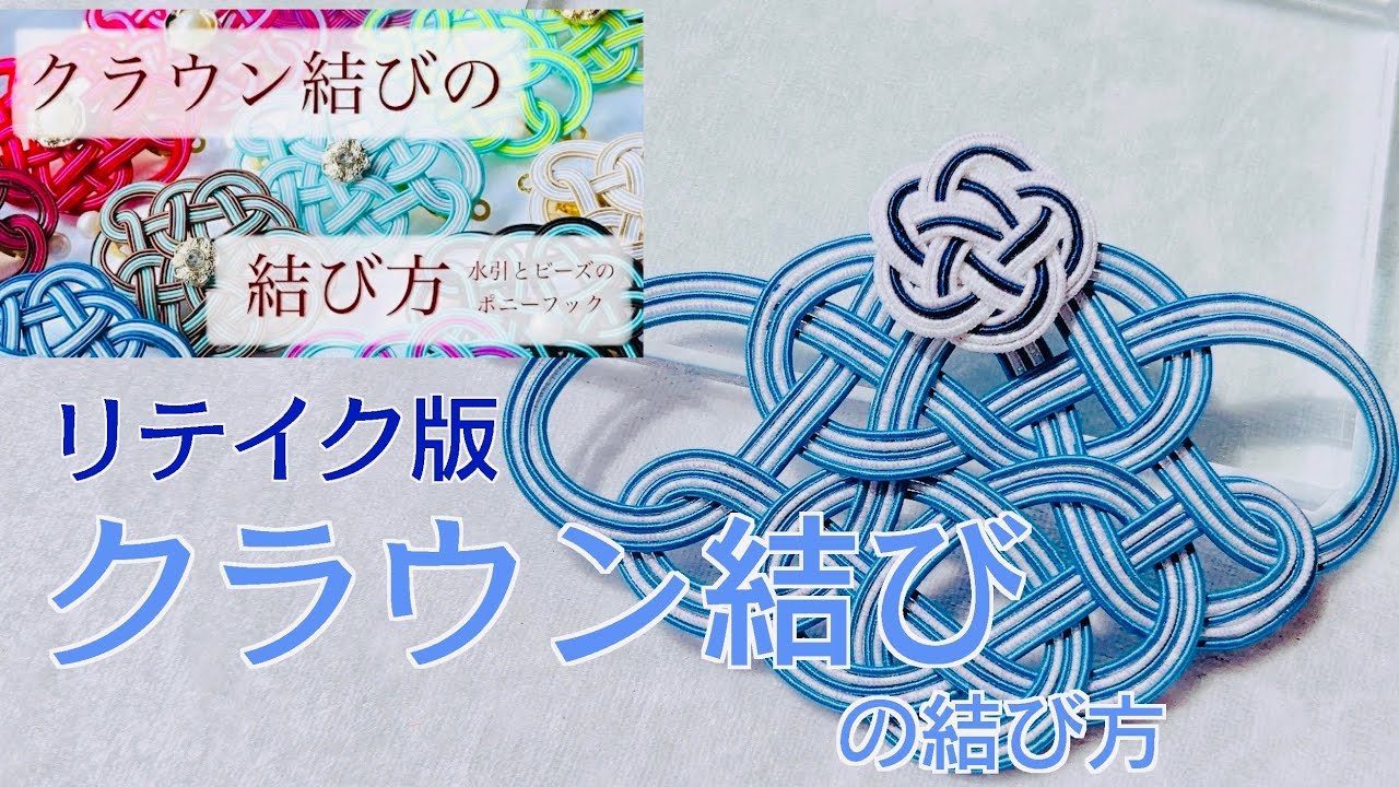 【水引リテイク版】クラウン結びの結び方
