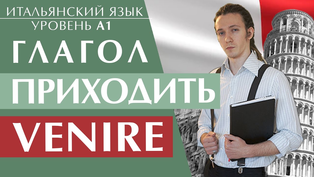 Секрет глагола VENIRE. Главное, что нужно запомнить. Итальянский язык для начинающих