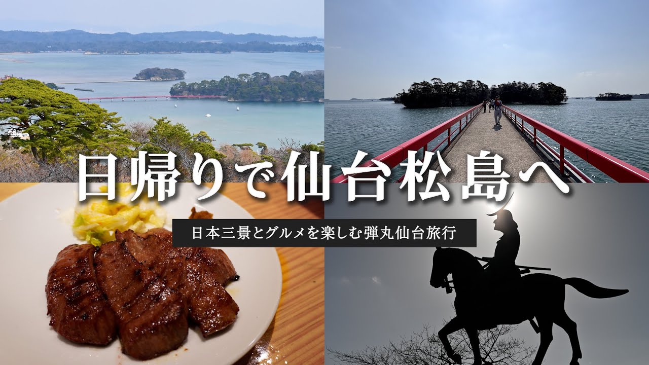 1日で満喫！仙台弾丸日帰り旅 【日本三景松島】（牛タン | 仙台観光スポット巡り | グルメ）