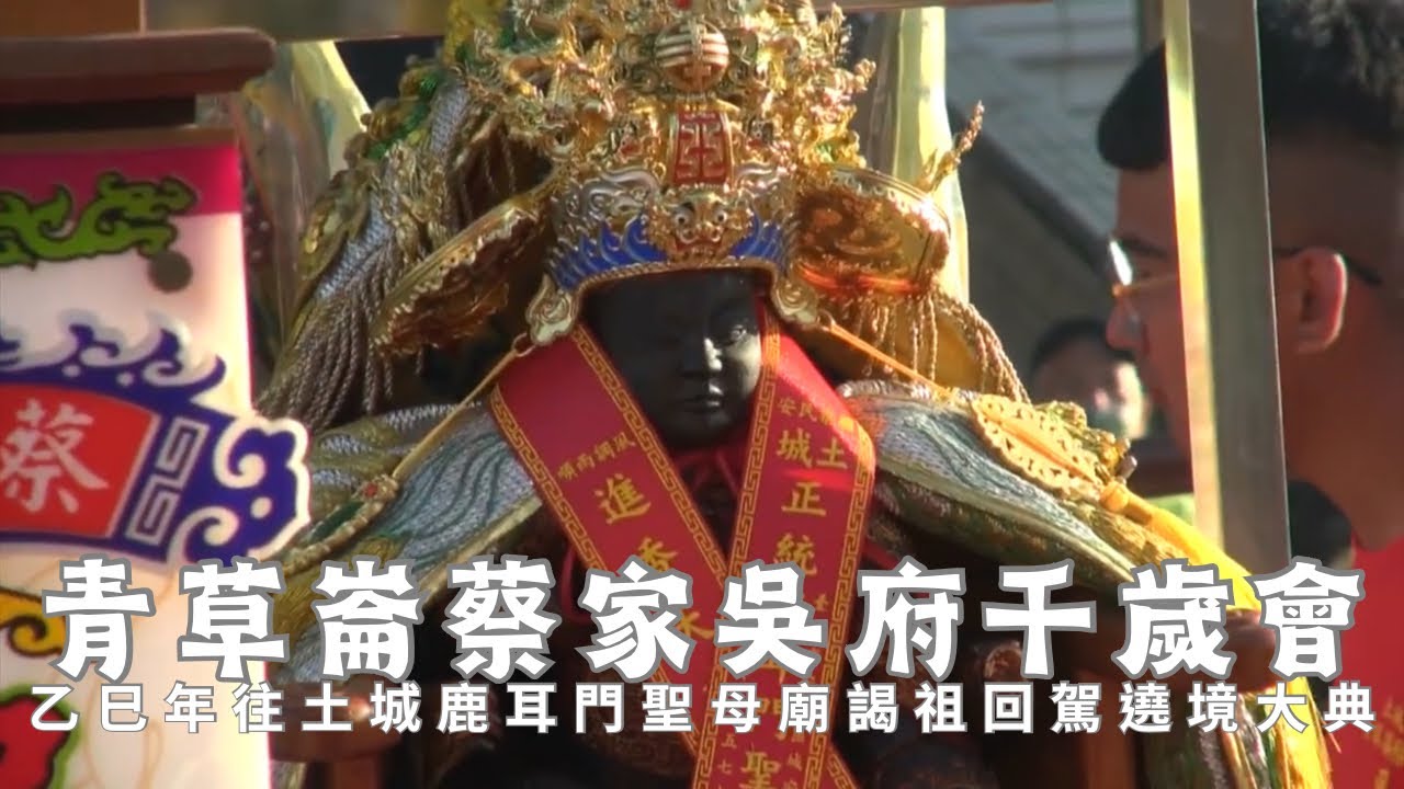 台南土城青草菕蔡家吳府千歲會乙巳年往土城鹿耳門聖母廟謁祖進香回駕遶境 - 土城聖寅宮篇【歡迎訂閱 分享 按讚 】