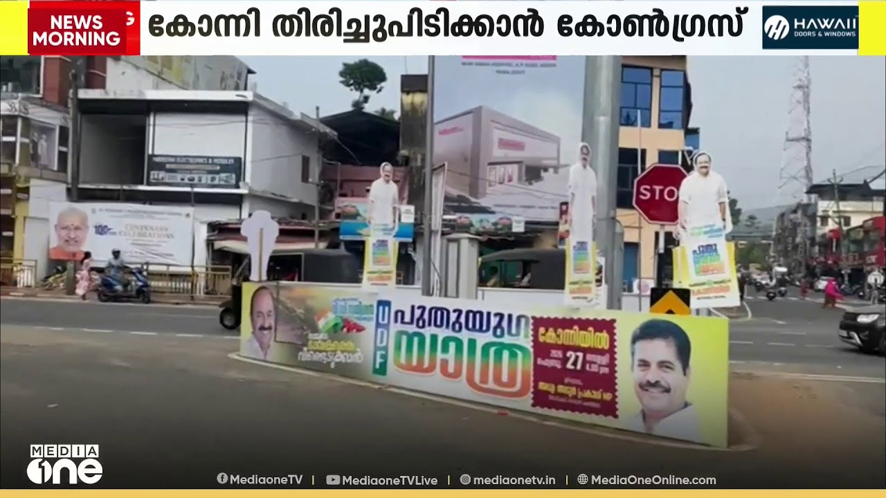 കോന്നി മണ്ഡലം തിരിച്ചുപിടിക്കാൻ കരുത്തനായ സ്ഥാനാർഥിയെ ഇറക്കാൻ ഒരുങ്ങുകയാണ് കോൺഗ്രസ്
