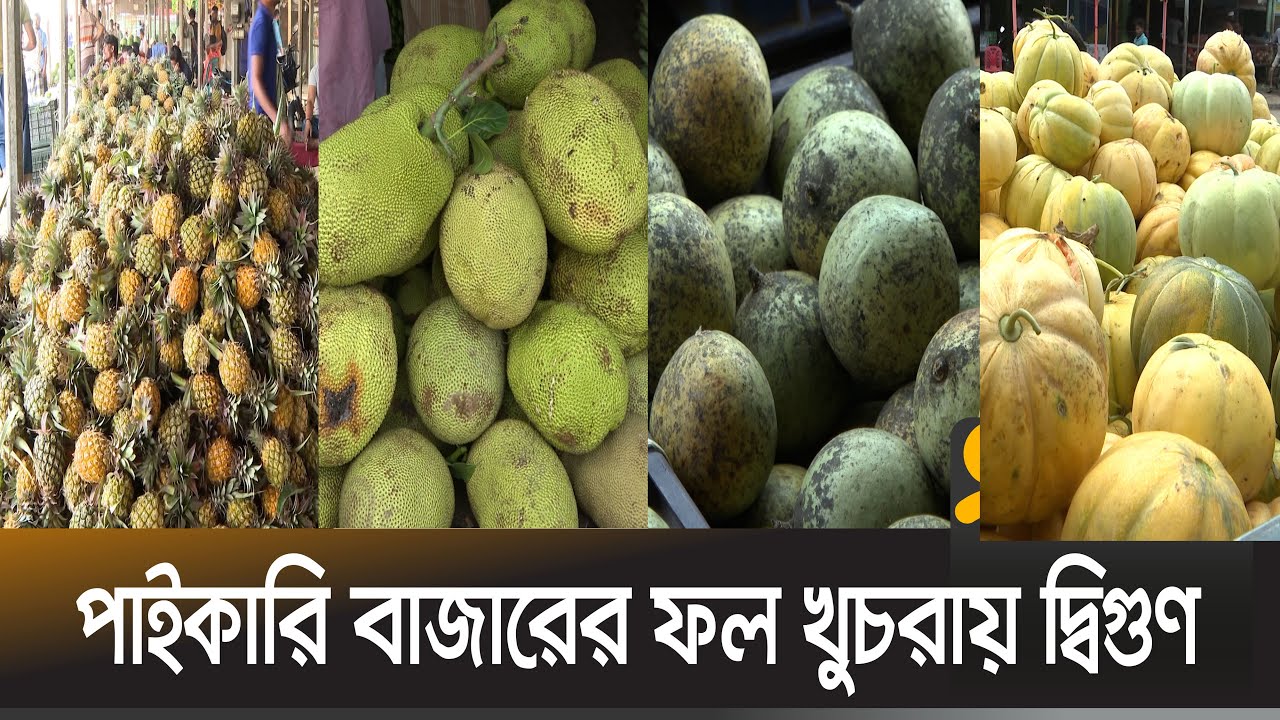 রোজায় কুমিল্লায় ৫শ' কোটি টাকার ফলের বাজার | Fruits | Market | Cumilla | Ekhon TV