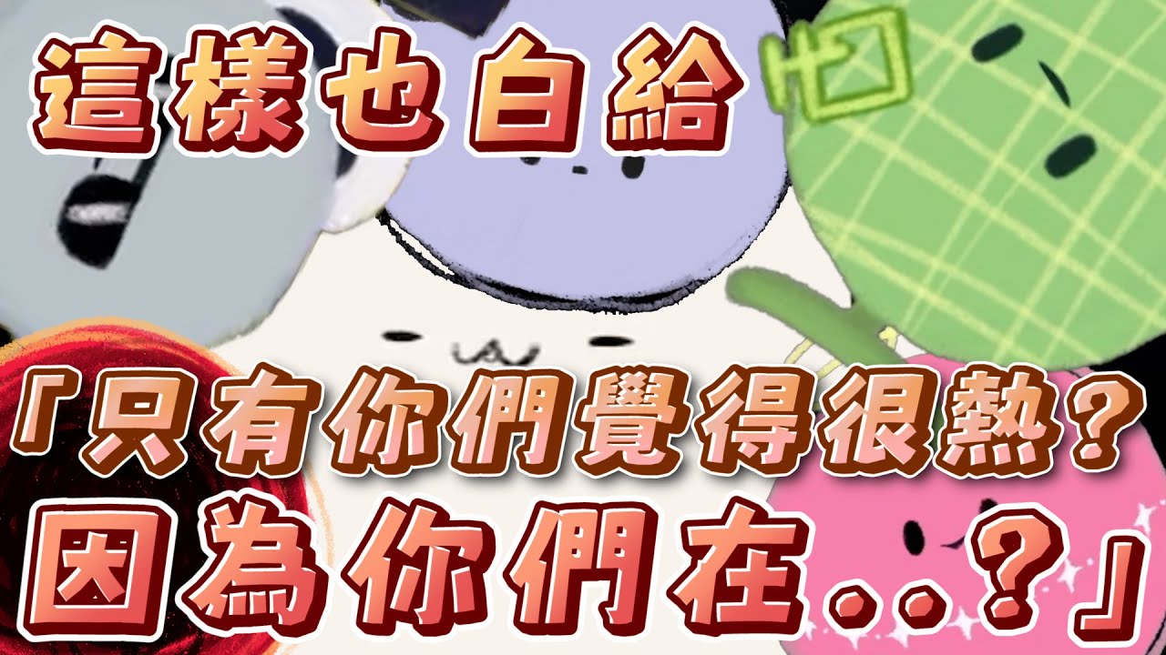 【經典回味｜六湯圓出遊】本來要厄介卻變白給的蒂兒..熙歌:「為什麼你連這個也可以白給啊??」
