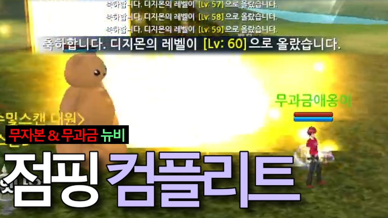 디마 점핑 컴플리트 가이드! 안 보면 손해입니다! [디지몬마스터즈 무과금 점핑]