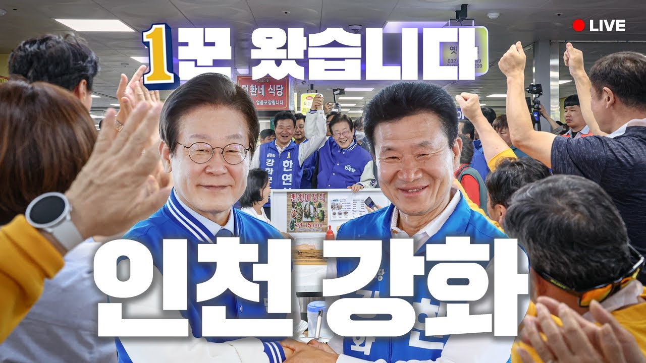 [LIVE] 강화새우젓축제, 준비된 1꾼 한연희 등장🙋‍♂️ ｜ 재보궐 사전투표 오늘 18시까지