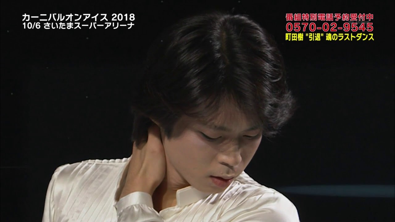 20180915 町田樹の軌跡 part1 ブロック回避版