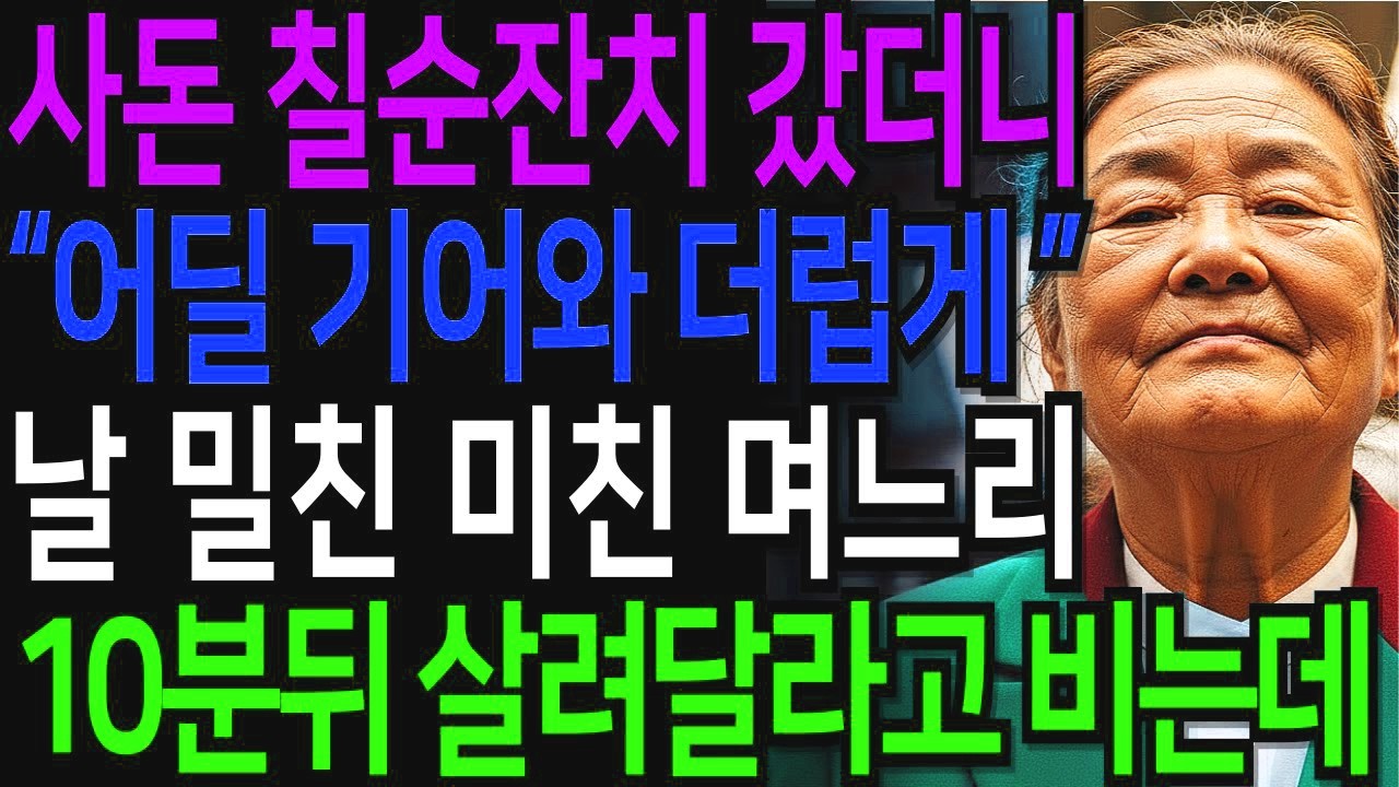 시골 촌년이 어딜 기어와 더럽게!  사돈 칠순잔치 갔더니 날 밀친 미친 며느리, 10분뒤 살려달라고 비는데, 넌 이제 끝이야!   인생사연