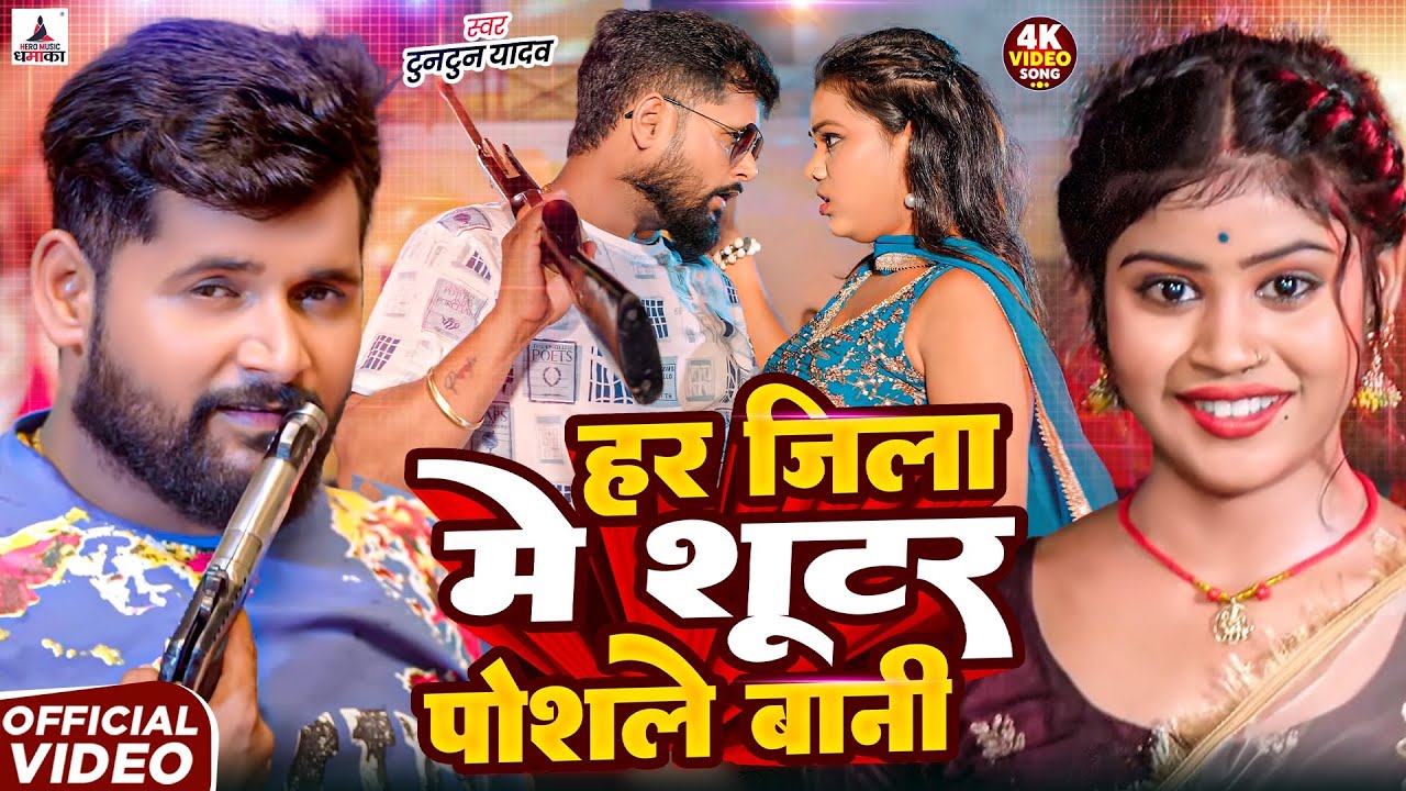 #Video- शूटर पोसले बानी | #Tuntun-Yadav & Goldi Yadav | Shooter Posale Bani | New Bhojpuri Song
