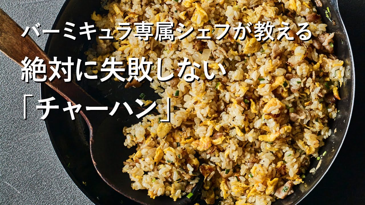 【公式】バーミキュラ専属シェフが教える！絶対に失敗しない「当たりの中華料理屋さんのチャーハン」（バーミキュラ フライパン）
