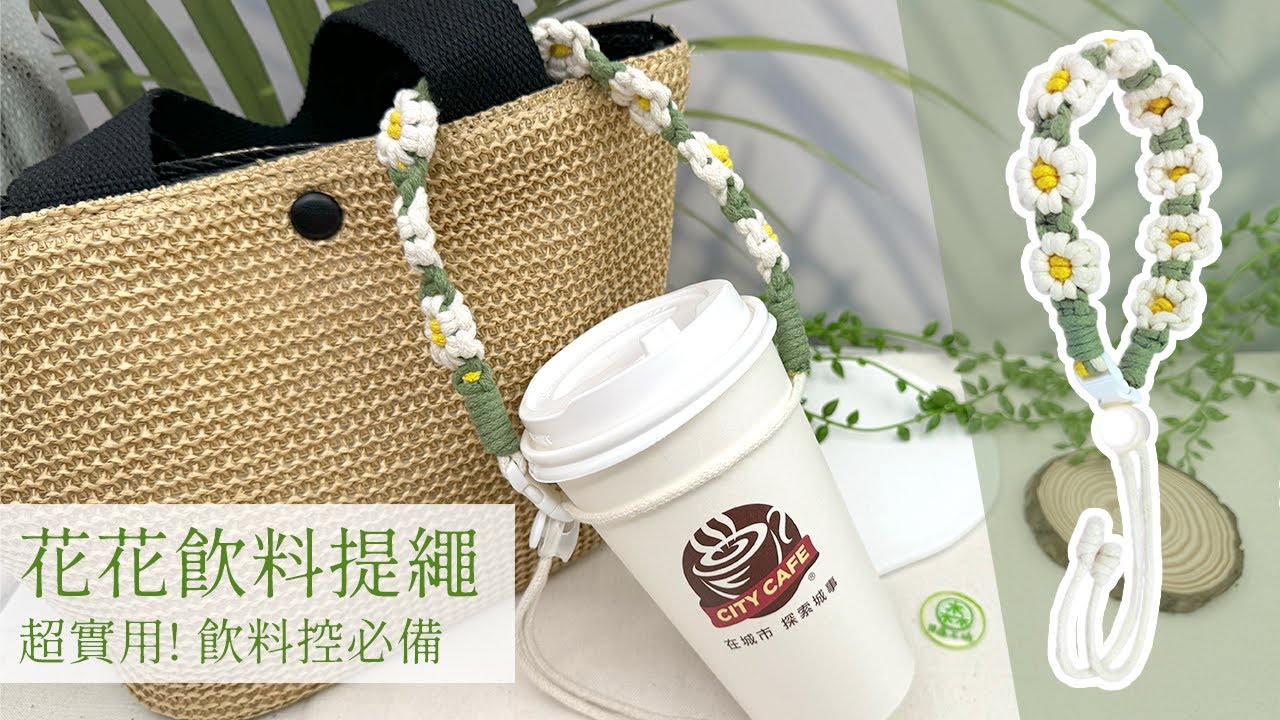 【日森工坊】編織教學-超實用!｜ 花花飲料提繩