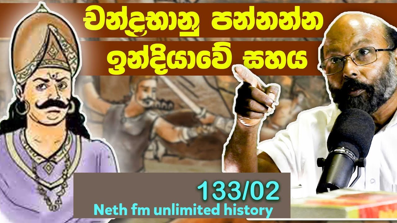 ජාවක චන්ද්‍රභානු හා දෙවන පරාක්‍රමබාහු | Javaka Chandrabhanu | Neth Fm Unlimited History 133 - 02