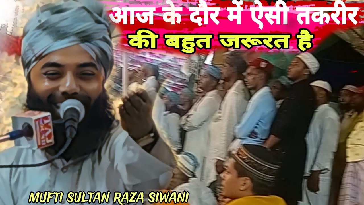 आज  ऐसे तकरीर कि ज़रूरत है ~ mufti sultan raza siwani | mufti sultan raza siwani ki takrir