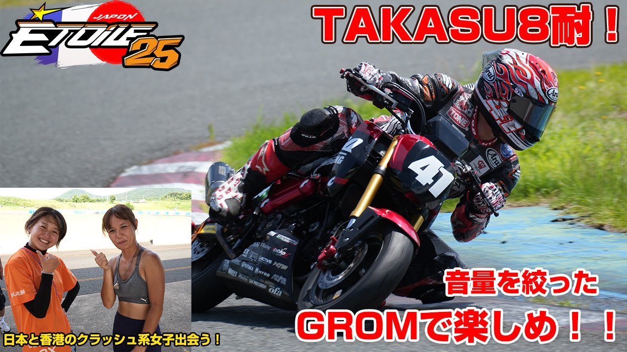 GROMでめいっぱい遊べ！エトワールミニバイクタカス8耐！日本、香港のクラッシュ系女子出会う！