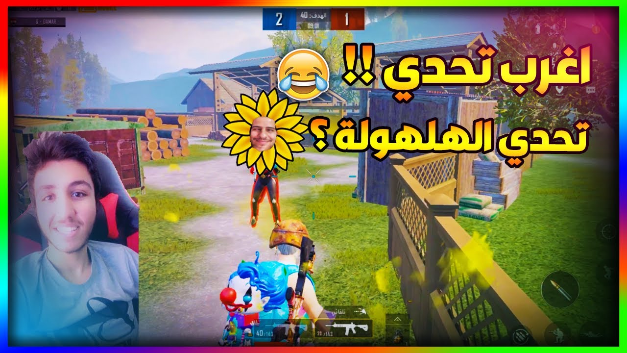 تحدي الهلهولة (الزغروطة) 😂 دمـار ضـد بيكاتشـو شوفوا منو فاز! (ببجي موبايل)