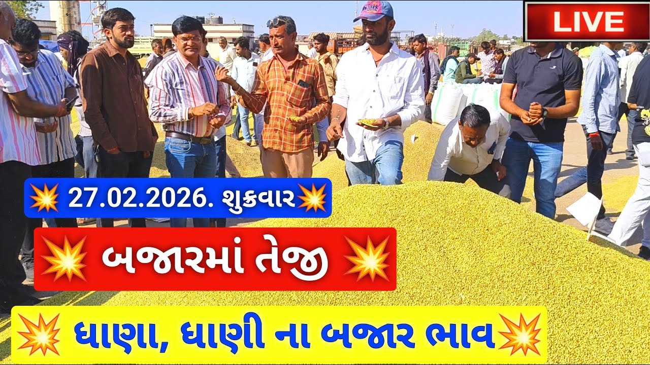 🔴live નવા ધાણા અને ધાણી ના બજાર ભાવ આજના જસદણ માર્કેટિંગ યાર્ડ, coriander seeds,February 27, 2026