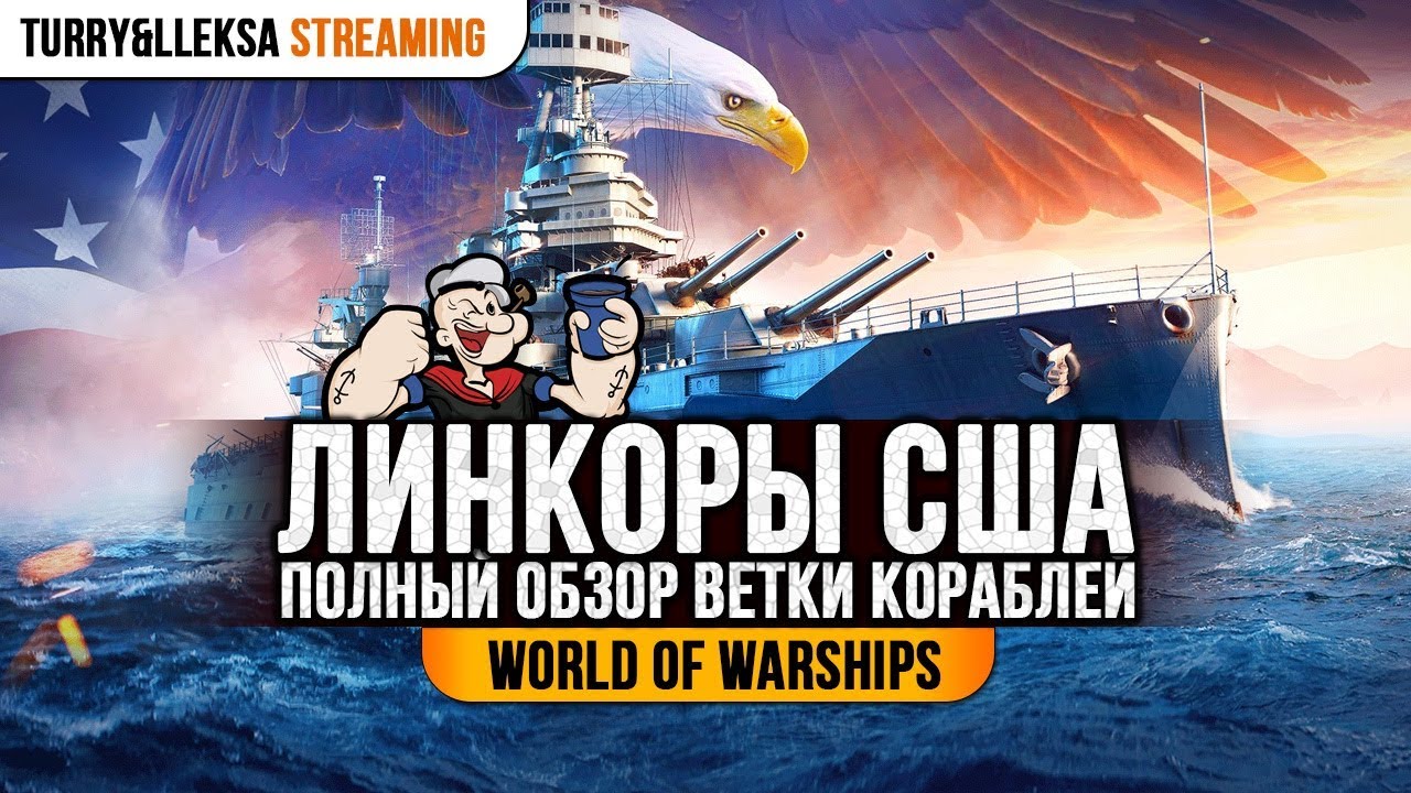 👍 ЛИНКОРЫ США 👍 ПОЛНЫЙ ОБЗОР ВЕТКИ World of Warships