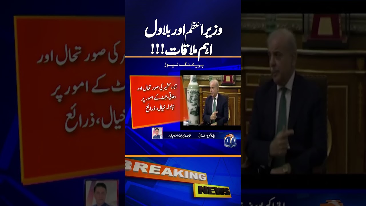 Bilawal and Shehbaz Hold Key Meeting, Important Decisions Made | Breaking News | Geo News
